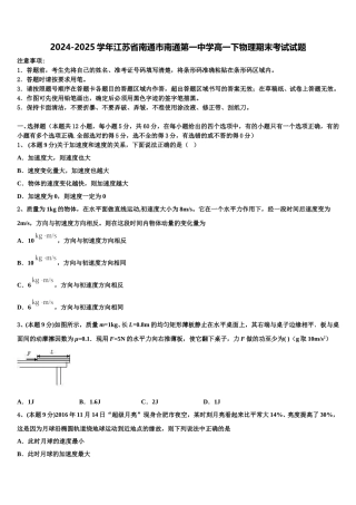 2024-2025学年江苏省南通市南通第一中学高一下物理期末考试试题含解析