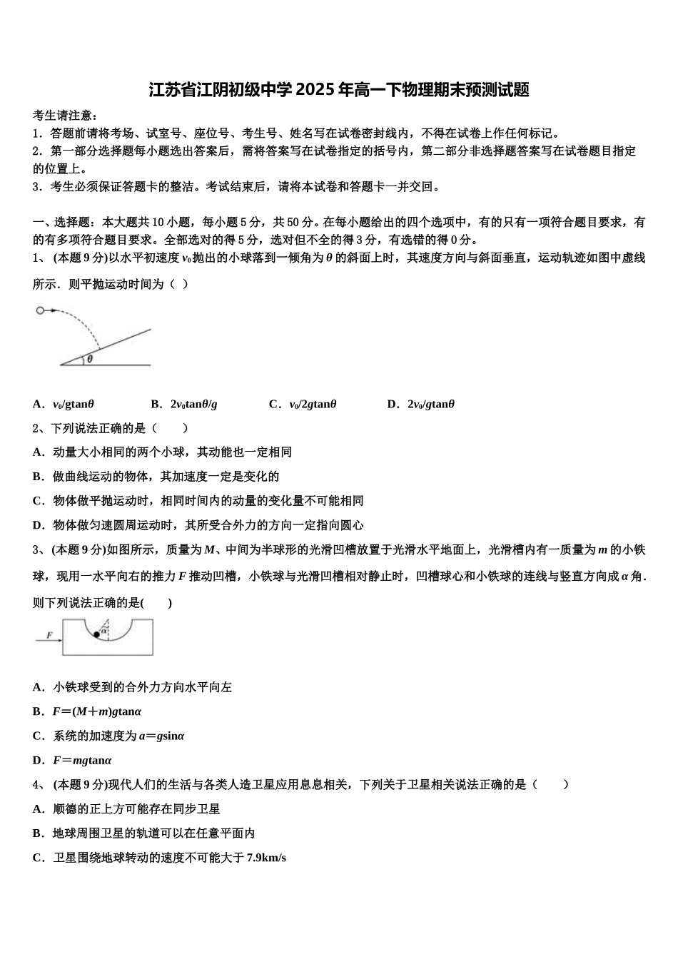 江苏省江阴初级中学2025年高一下物理期末预测试题含解析_第1页