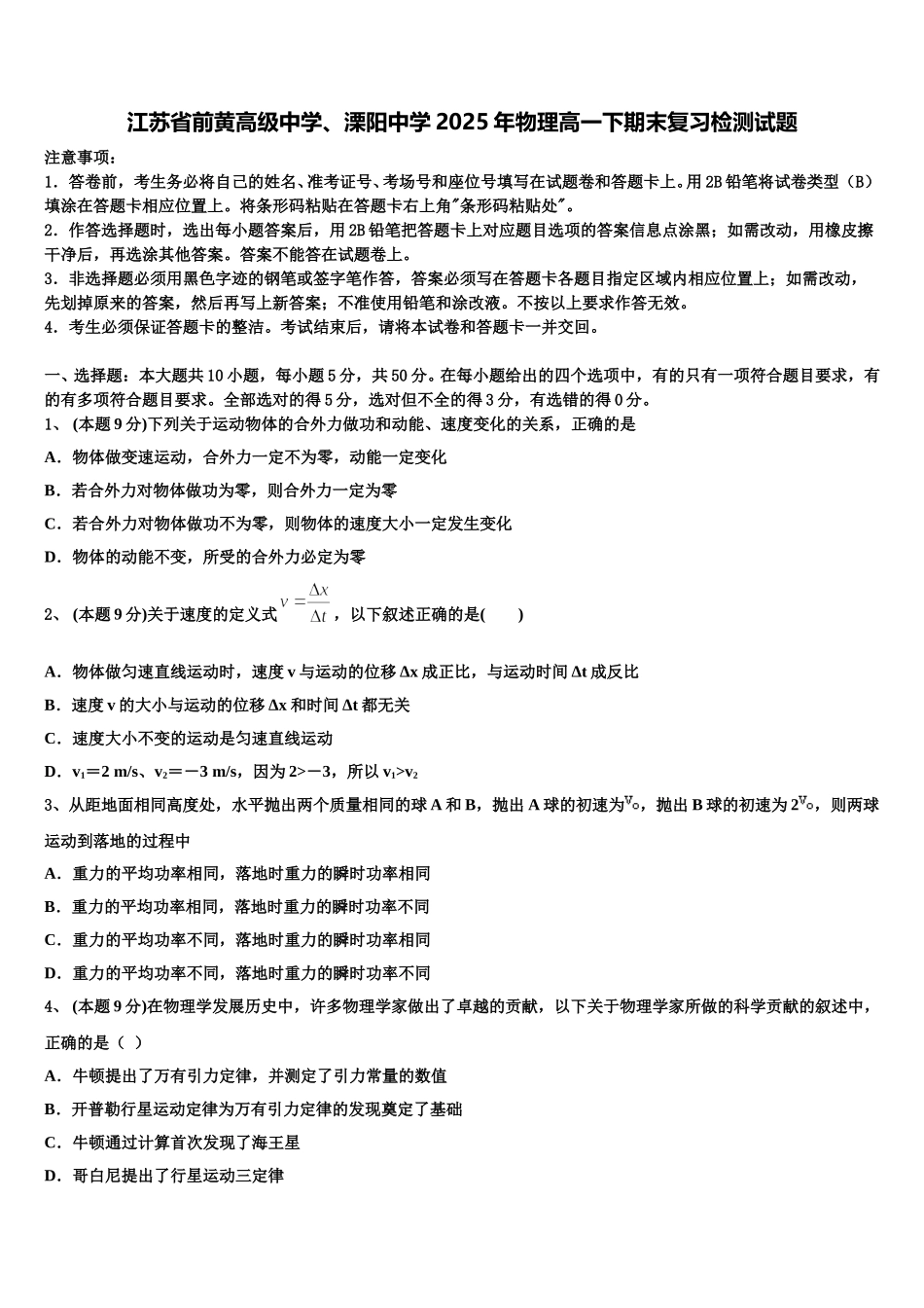 江苏省前黄高级中学、溧阳中学2025年物理高一下期末复习检测试题含解析_第1页