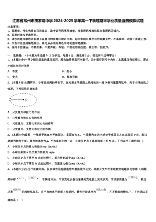 江苏省常州市田家炳中学2024-2025学年高一下物理期末学业质量监测模拟试题含解析