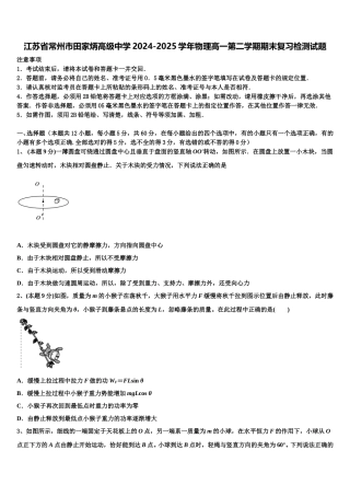 江苏省常州市田家炳高级中学2024-2025学年物理高一第二学期期末复习检测试题含解析