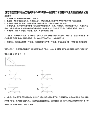 江苏省连云港市赣榆区海头高中2025年高一物理第二学期期末学业质量监测模拟试题含解析