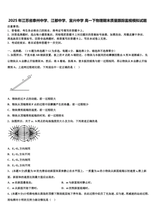 2025年江苏省泰州中学、江都中学、宜兴中学 高一下物理期末质量跟踪监视模拟试题含解析