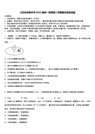 江苏省丹阳中学2025届高一物理第二学期期末监测试题含解析