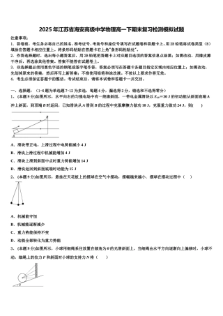 2025年江苏省海安高级中学物理高一下期末复习检测模拟试题含解析