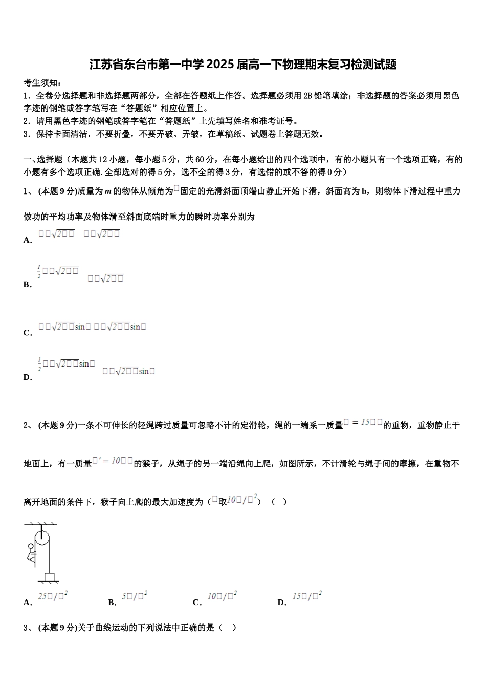 江苏省东台市第一中学2025届高一下物理期末复习检测试题含解析_第1页