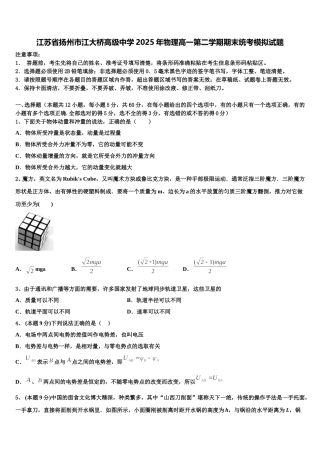 江苏省扬州市江大桥高级中学2025年物理高一第二学期期末统考模拟试题含解析