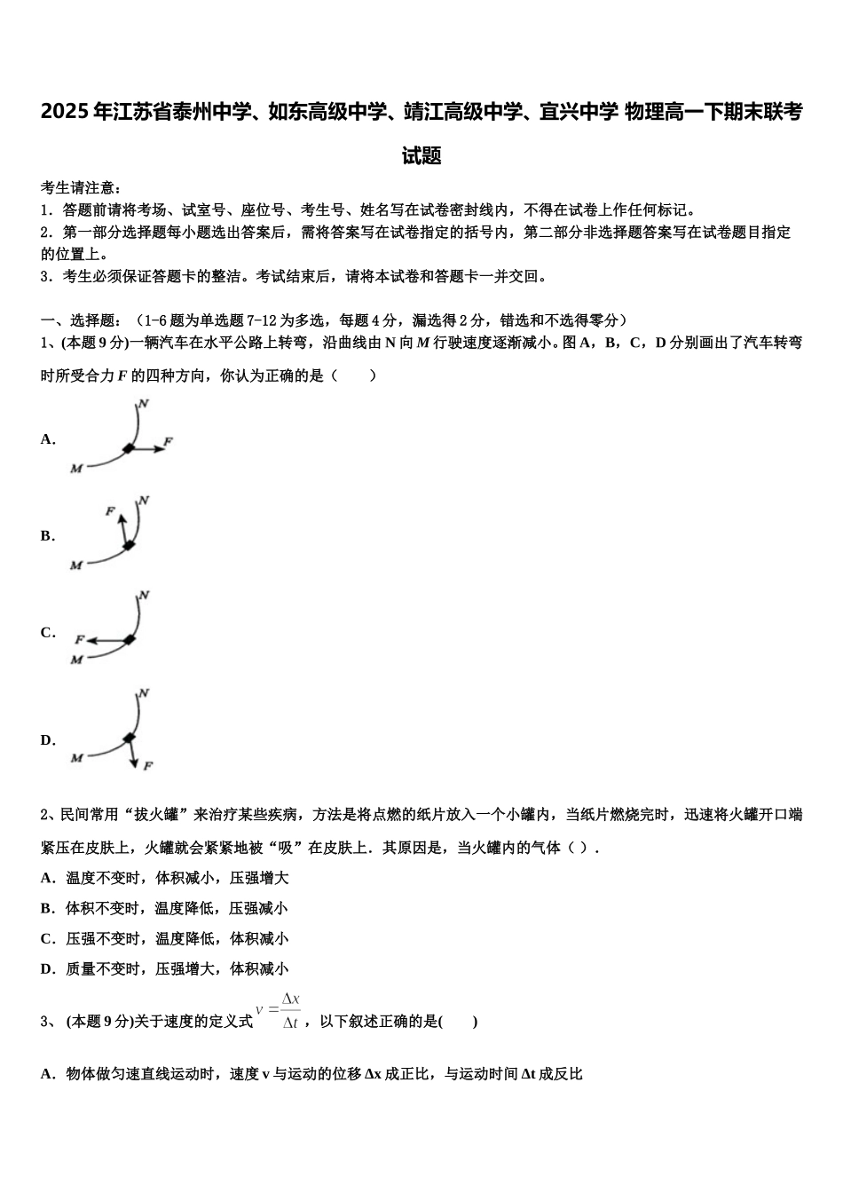 2025年江苏省泰州中学、如东高级中学、靖江高级中学、宜兴中学 物理高一下期末联考试题含解析_第1页