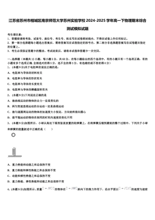 江苏省苏州市相城区南京师范大学苏州实验学校2024-2025学年高一下物理期末综合测试模拟试题含解析