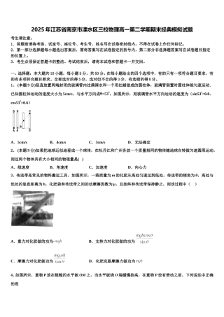 2025年江苏省南京市溧水区三校物理高一第二学期期末经典模拟试题含解析