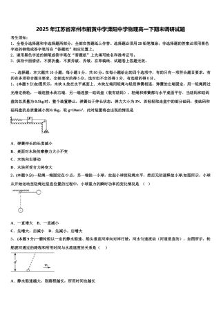 2025年江苏省常州市前黄中学溧阳中学物理高一下期末调研试题含解析