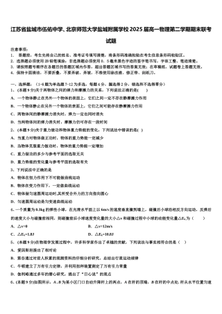 江苏省盐城市伍佑中学、北京师范大学盐城附属学校2025届高一物理第二学期期末联考试题含解析