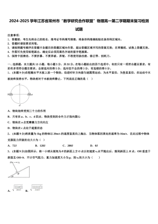 2024-2025学年江苏省常州市“教学研究合作联盟”物理高一第二学期期末复习检测试题含解析