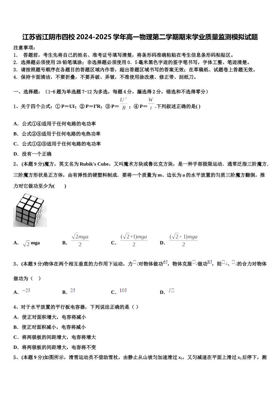 江苏省江阴市四校2024-2025学年高一物理第二学期期末学业质量监测模拟试题含解析_第1页