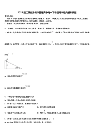 2025届江苏省无锡市普通高中高一下物理期末经典模拟试题含解析