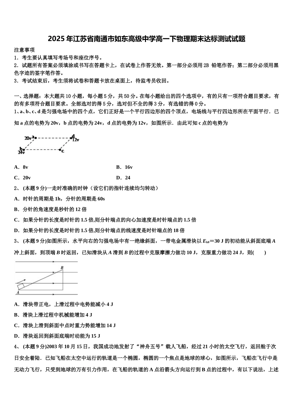 2025年江苏省南通市如东高级中学高一下物理期末达标测试试题含解析_第1页