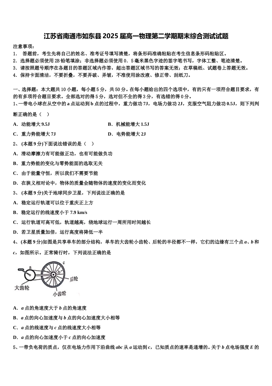 江苏省南通市如东县2025届高一物理第二学期期末综合测试试题含解析_第1页