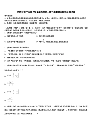 江苏省清江中学2025年物理高一第二学期期末复习检测试题含解析
