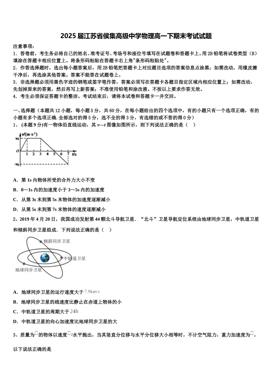 2025届江苏省侯集高级中学物理高一下期末考试试题含解析_第1页