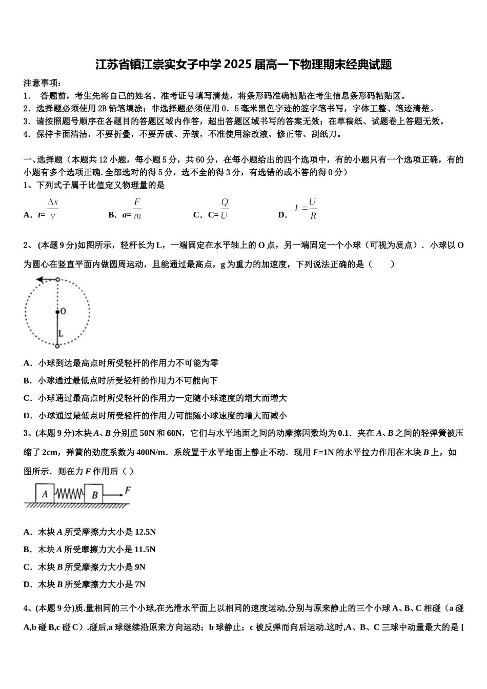 江苏省镇江崇实女子中学2025届高一下物理期末经典试题含解析_第1页