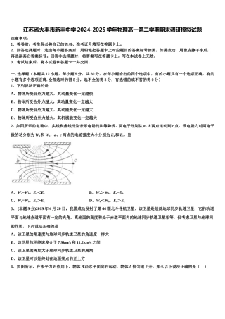 江苏省大丰市新丰中学2024-2025学年物理高一第二学期期末调研模拟试题含解析