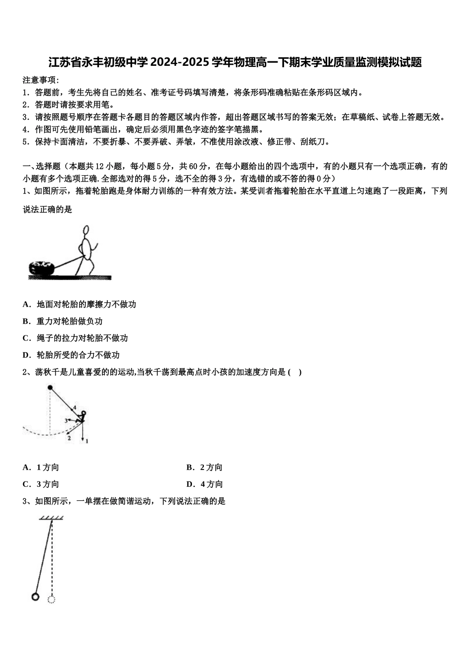 江苏省永丰初级中学2024-2025学年物理高一下期末学业质量监测模拟试题含解析_第1页