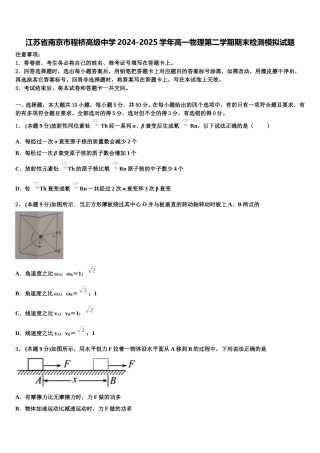江苏省南京市程桥高级中学2024-2025学年高一物理第二学期期末检测模拟试题含解析