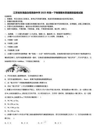 江苏省东海县白塔高级中学2025年高一下物理期末质量跟踪监视试题含解析