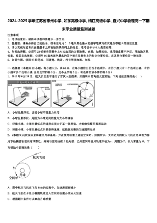 2024-2025学年江苏省泰州中学、如东高级中学、靖江高级中学、宜兴中学物理高一下期末学业质量监测试题含解析