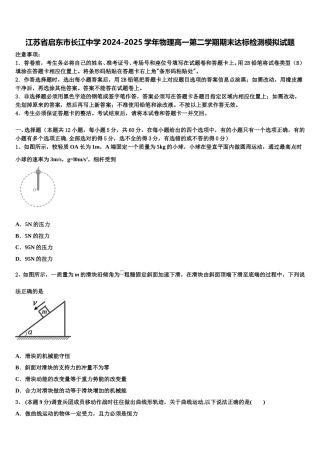 江苏省启东市长江中学2024-2025学年物理高一第二学期期末达标检测模拟试题含解析