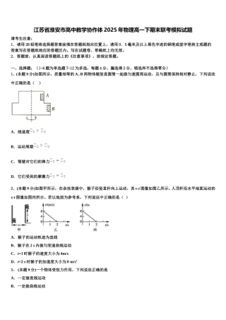 江苏省淮安市高中教学协作体2025年物理高一下期末联考模拟试题含解析