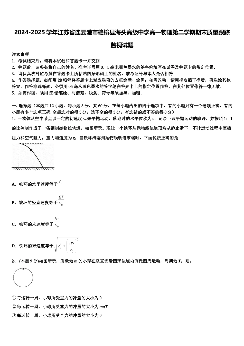 2024-2025学年江苏省连云港市赣榆县海头高级中学高一物理第二学期期末质量跟踪监视试题含解析_第1页