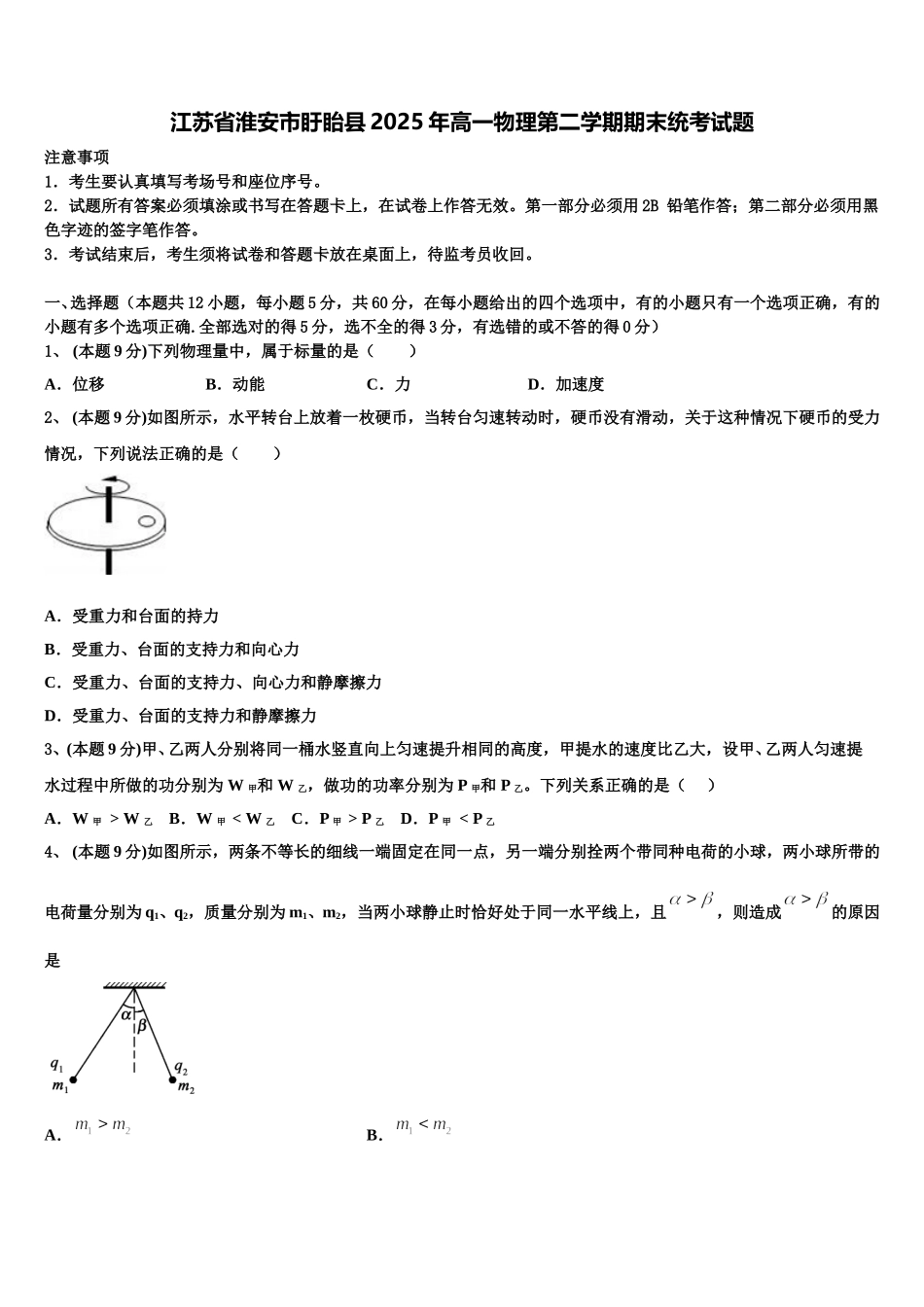 江苏省淮安市盱眙县2025年高一物理第二学期期末统考试题含解析_第1页