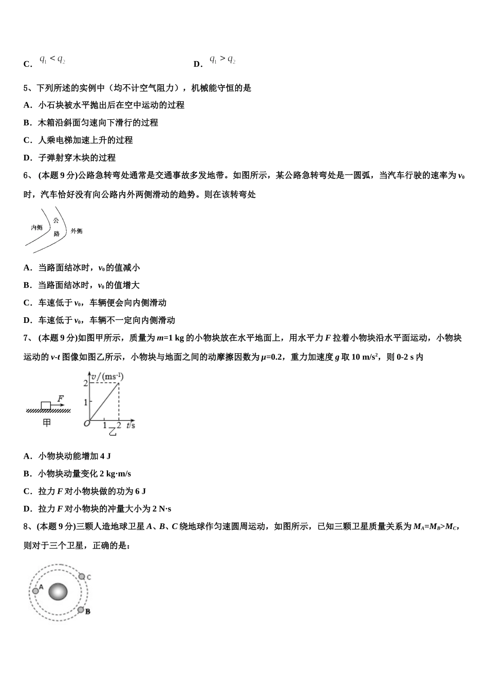 江苏省淮安市盱眙县2025年高一物理第二学期期末统考试题含解析_第2页