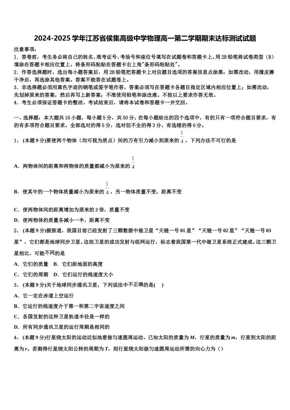 2024-2025学年江苏省侯集高级中学物理高一第二学期期末达标测试试题含解析_第1页