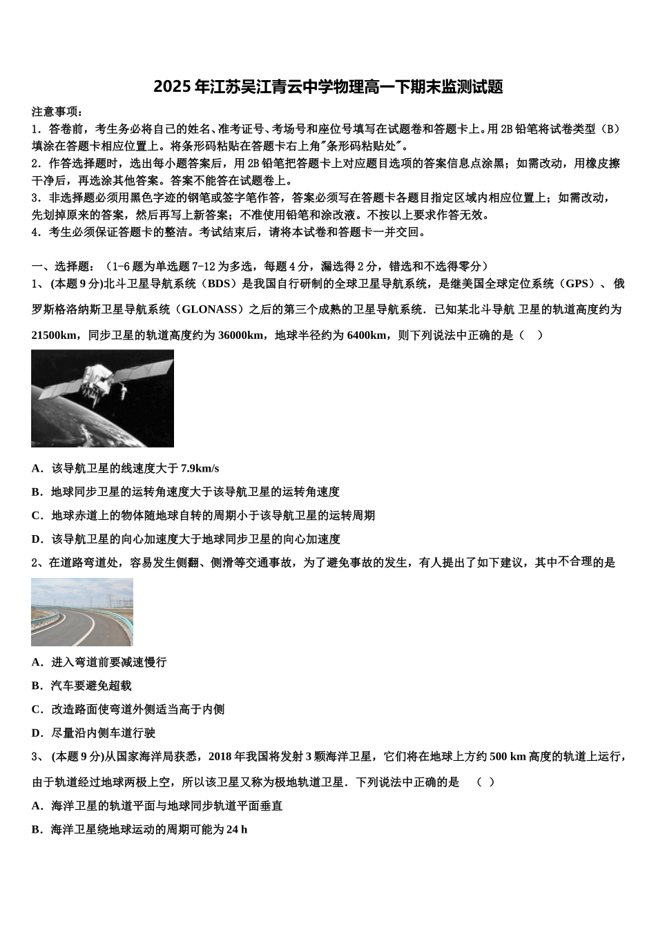 2025年江苏吴江青云中学物理高一下期末监测试题含解析_第1页