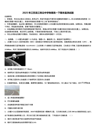 2025年江苏吴江青云中学物理高一下期末监测试题含解析