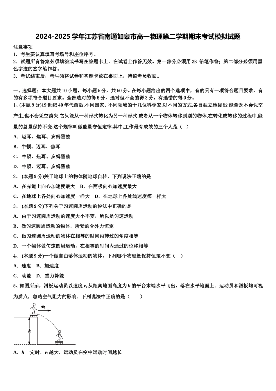 2024-2025学年江苏省南通如皋市高一物理第二学期期末考试模拟试题含解析_第1页