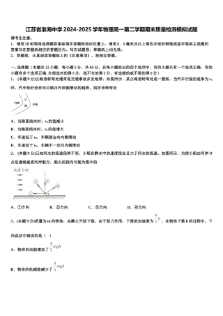 江苏省淮海中学2024-2025学年物理高一第二学期期末质量检测模拟试题含解析