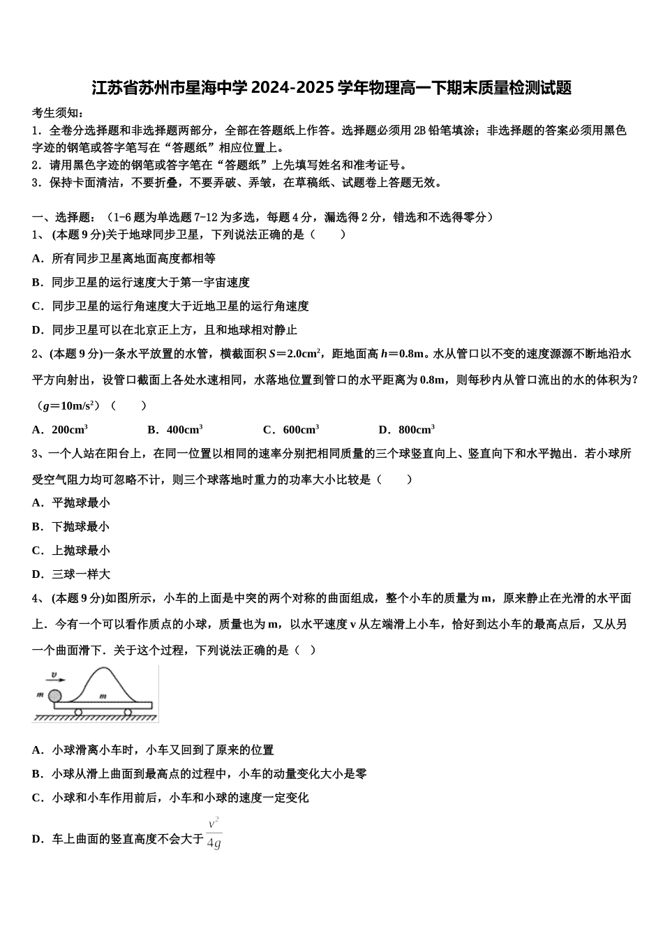 江苏省苏州市星海中学2024-2025学年物理高一下期末质量检测试题含解析_第1页