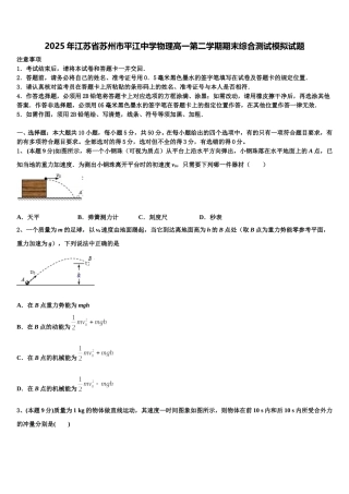 2025年江苏省苏州市平江中学物理高一第二学期期末综合测试模拟试题含解析
