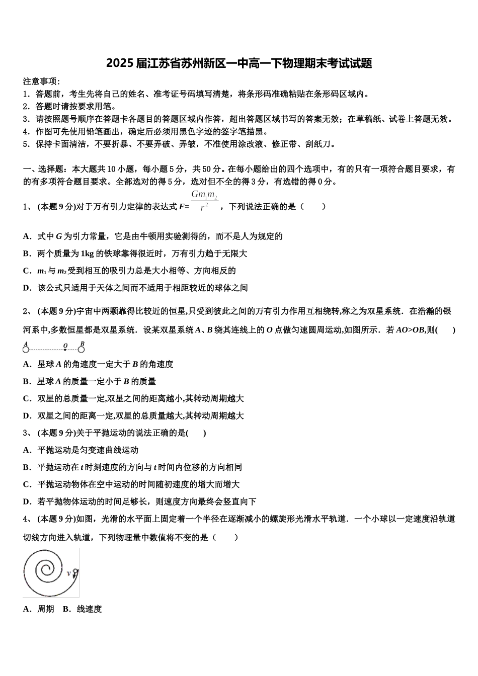 2025届江苏省苏州新区一中高一下物理期末考试试题含解析_第1页