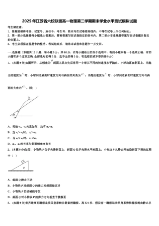 2025年江苏省六校联盟高一物理第二学期期末学业水平测试模拟试题含解析