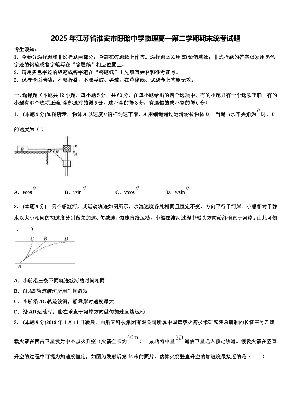 2025年江苏省淮安市盱眙中学物理高一第二学期期末统考试题含解析_第1页