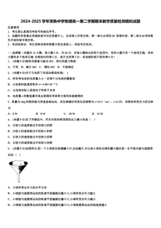 2024-2025学年常熟中学物理高一第二学期期末教学质量检测模拟试题含解析