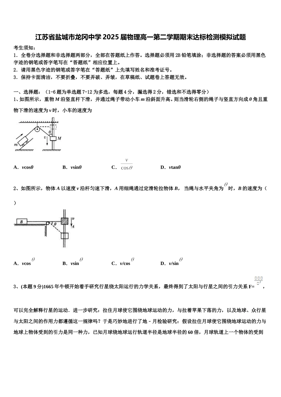 江苏省盐城市龙冈中学2025届物理高一第二学期期末达标检测模拟试题含解析_第1页