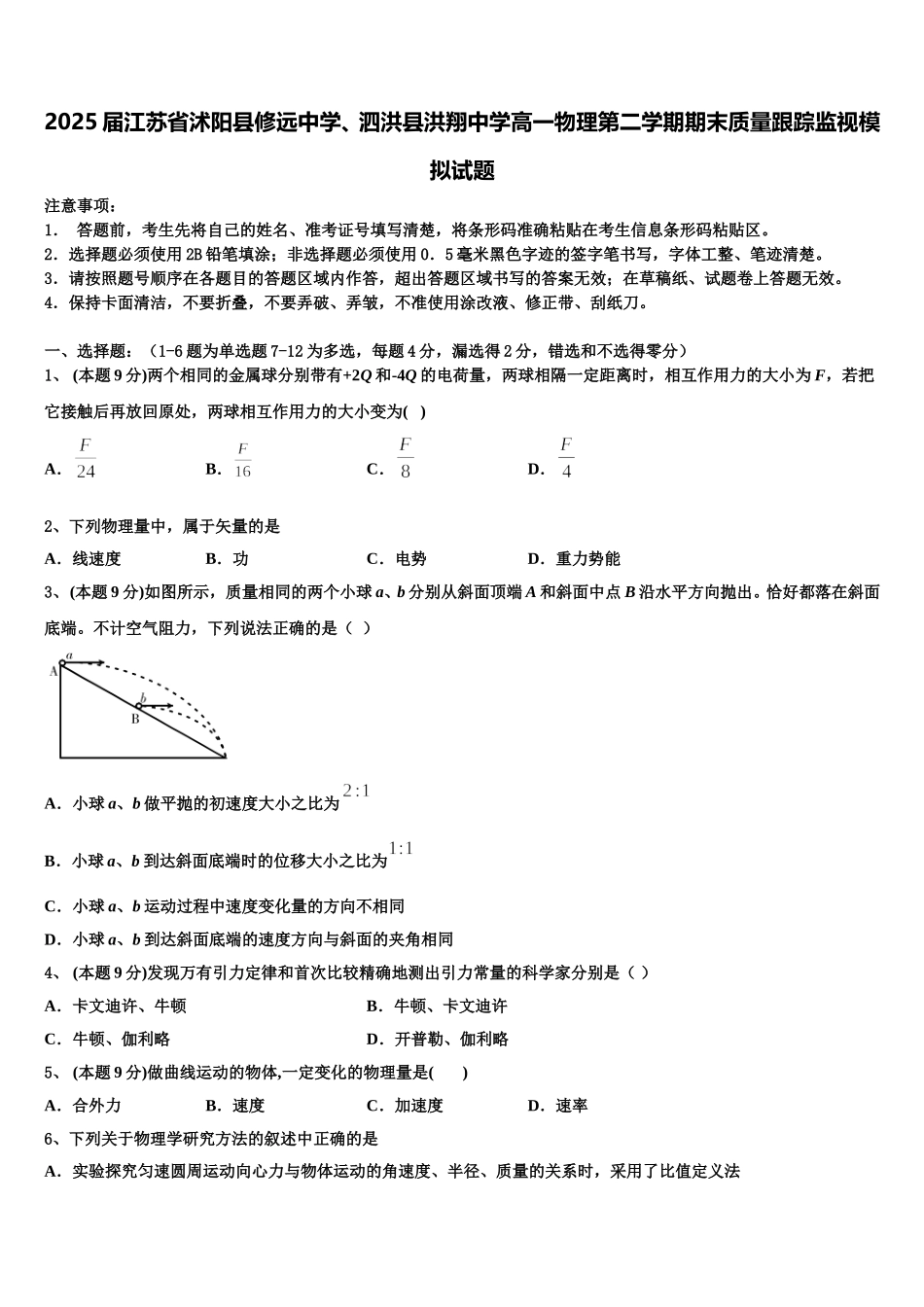 2025届江苏省沭阳县修远中学、泗洪县洪翔中学高一物理第二学期期末质量跟踪监视模拟试题含解析_第1页