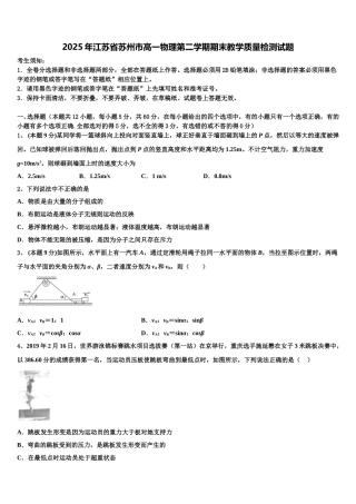 2025年江苏省苏州市高一物理第二学期期末教学质量检测试题含解析