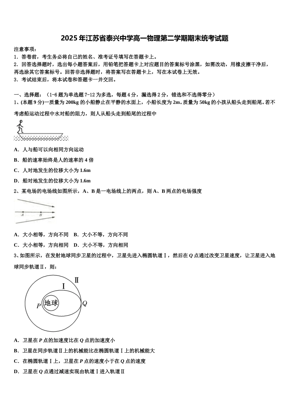 2025年江苏省泰兴中学高一物理第二学期期末统考试题含解析_第1页