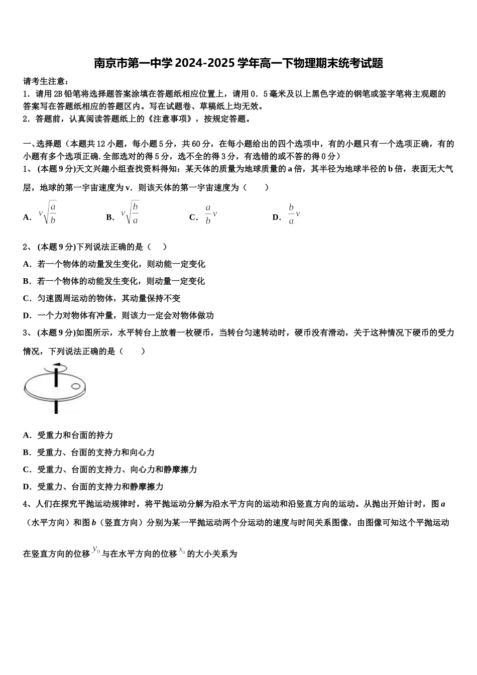 南京市第一中学2024-2025学年高一下物理期末统考试题含解析_第1页